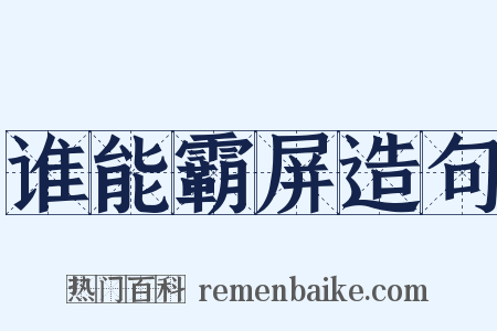 谁能霸屏造句是什么意思的图片